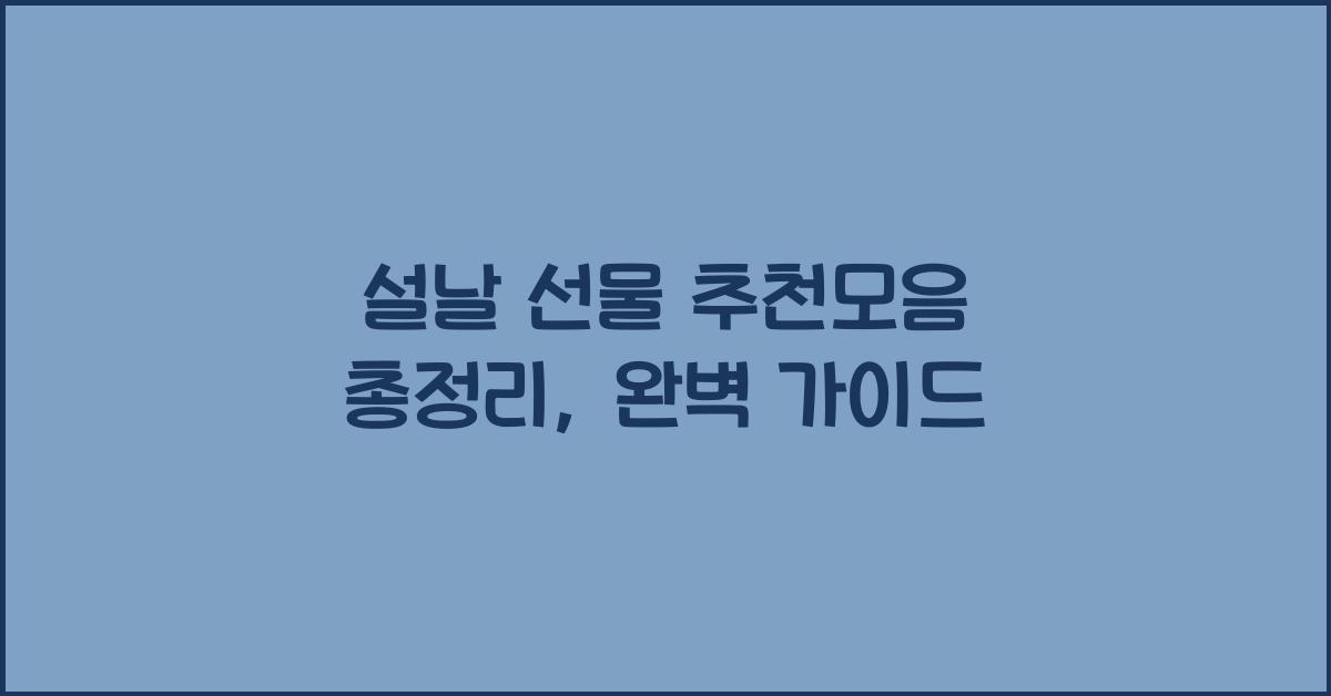 설날 선물 추천모음 총정리