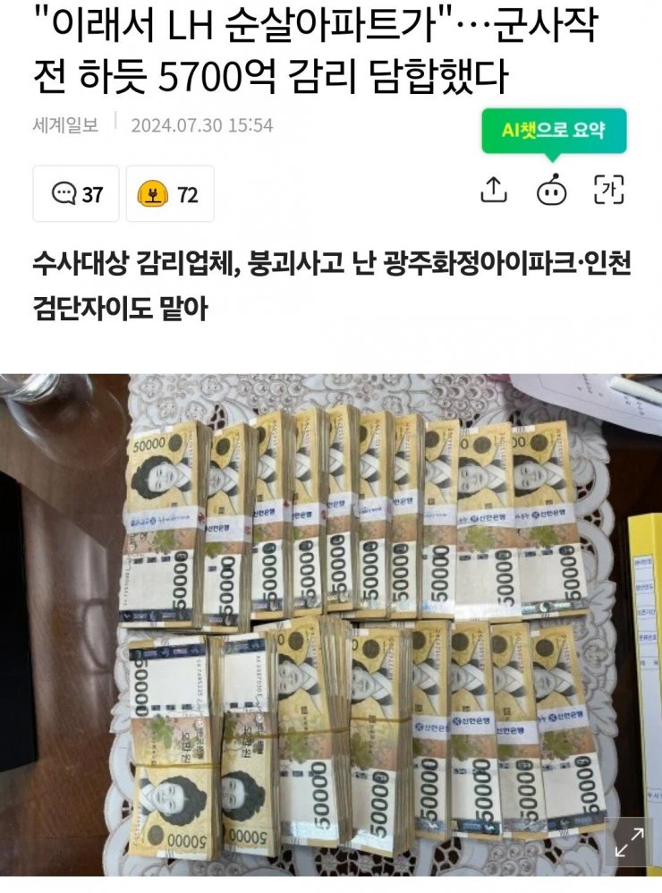 "이래서 LH 순살아파트가"…군사작 전 하듯 5700억 감리 담합했다
세계일보
2024.07.30 15:54
37
보
72
AI챗으로 요약
수사대상 감리업체, 붕괴사고 난 광주화정아이파크·인천 검단자이도 맡아
50000
