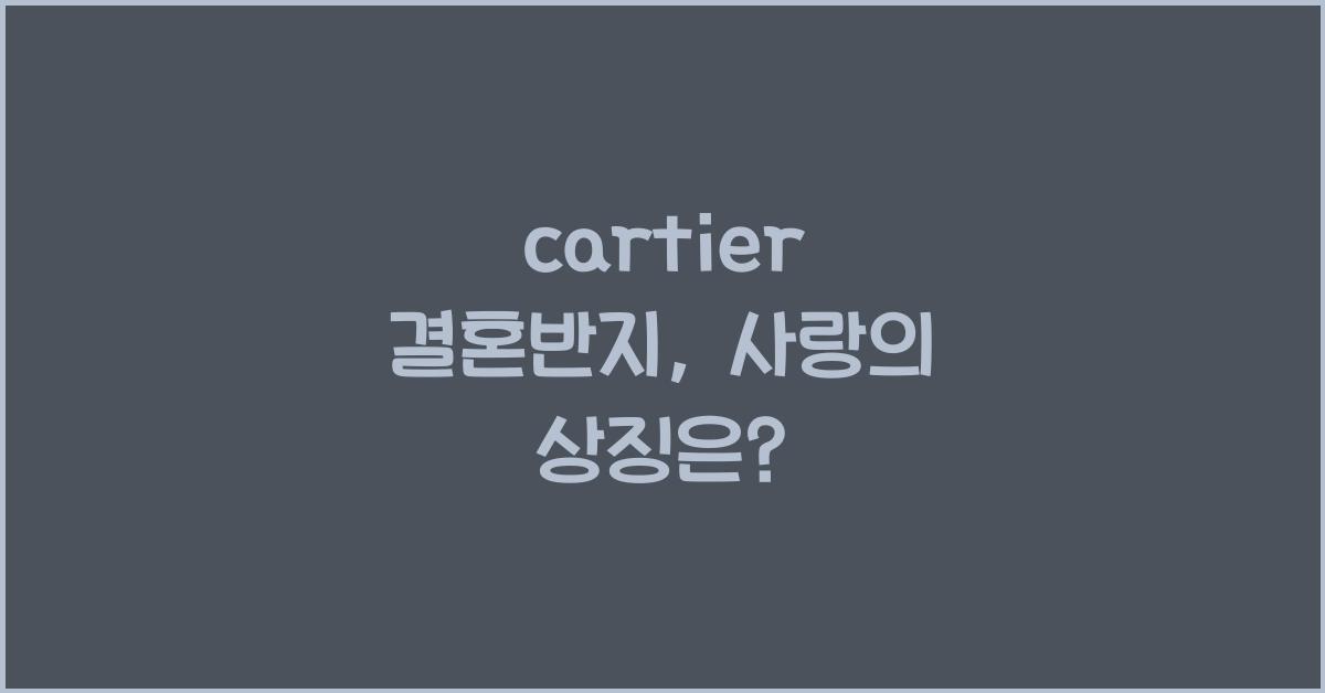 cartier 결혼반지