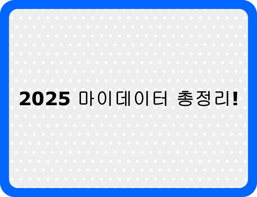 2025년 마이데이터 기반 금융 서비스 총정리 썸네일 – 자산관리와 신용점수 향상을 돕는 디지털 금융 가이드 이미지