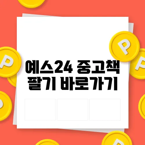 예스24 중고책 팔기 바로가기
