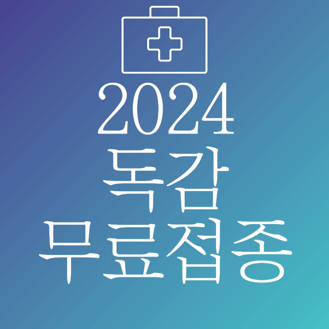 2024 독감 무료 접종 대상 나이 시기 안내