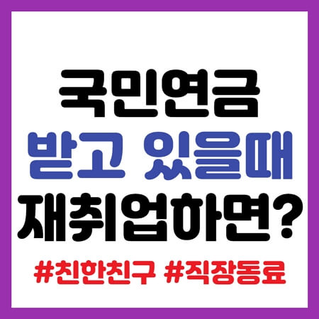 국민연금 받고 있을때 재취업 하면