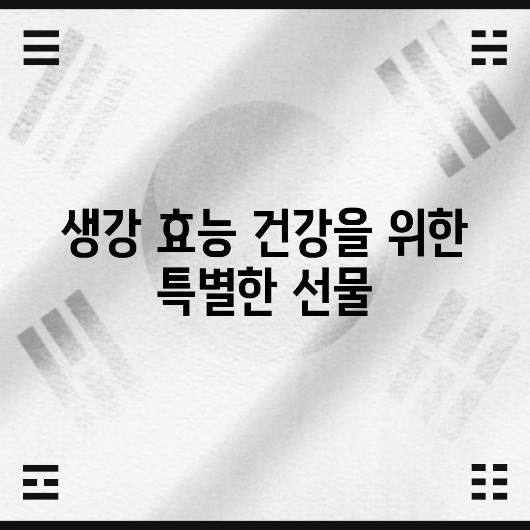 생강 효능: 건강을 위한 특별한 선물