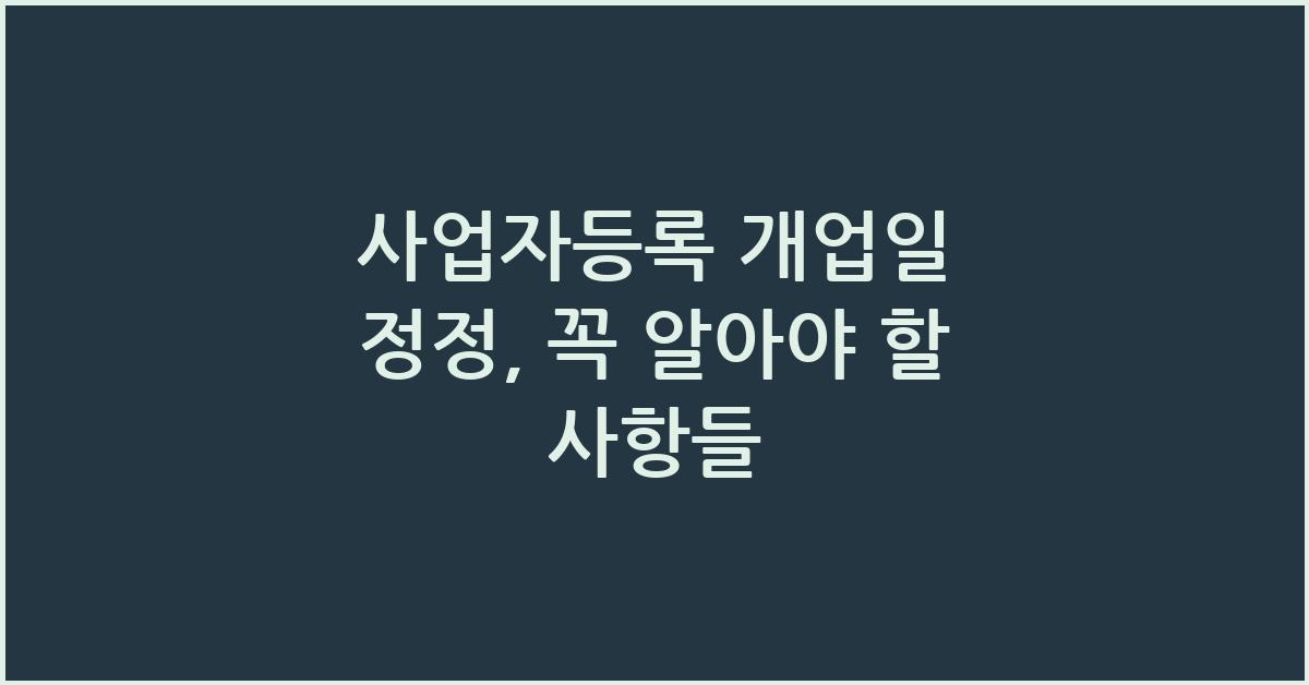 사업자등록 개업일 정정