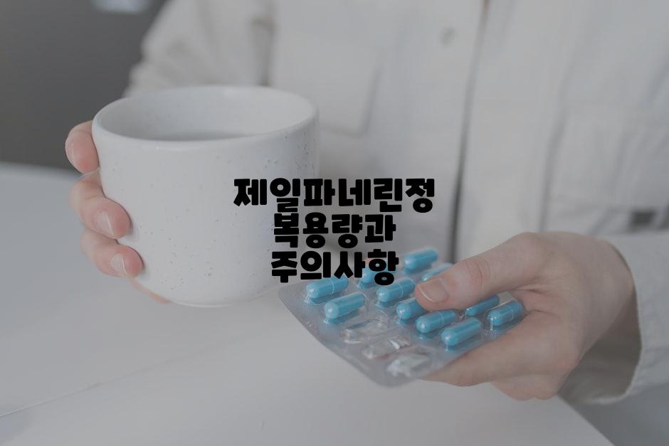 제일파네린정 복용량과 주의사항