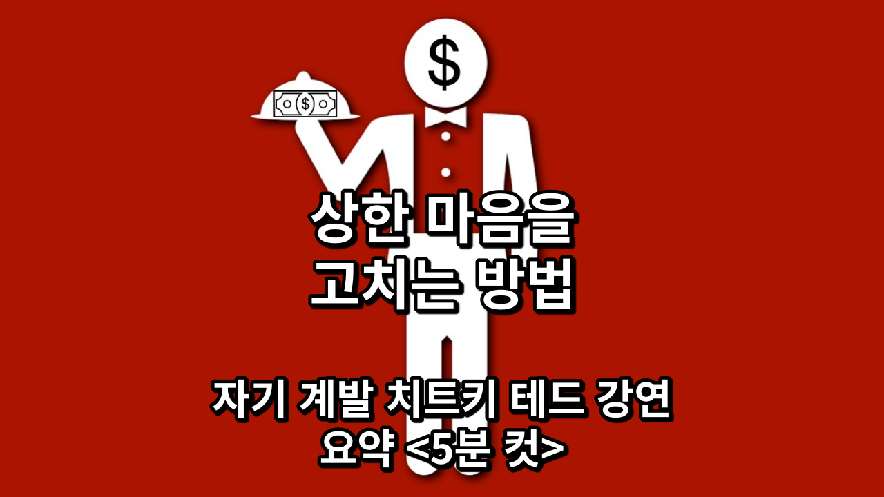  상한 마음을 고치는 방법, 자기 계발 치트키 테드 강연 요약 <5분 컷>