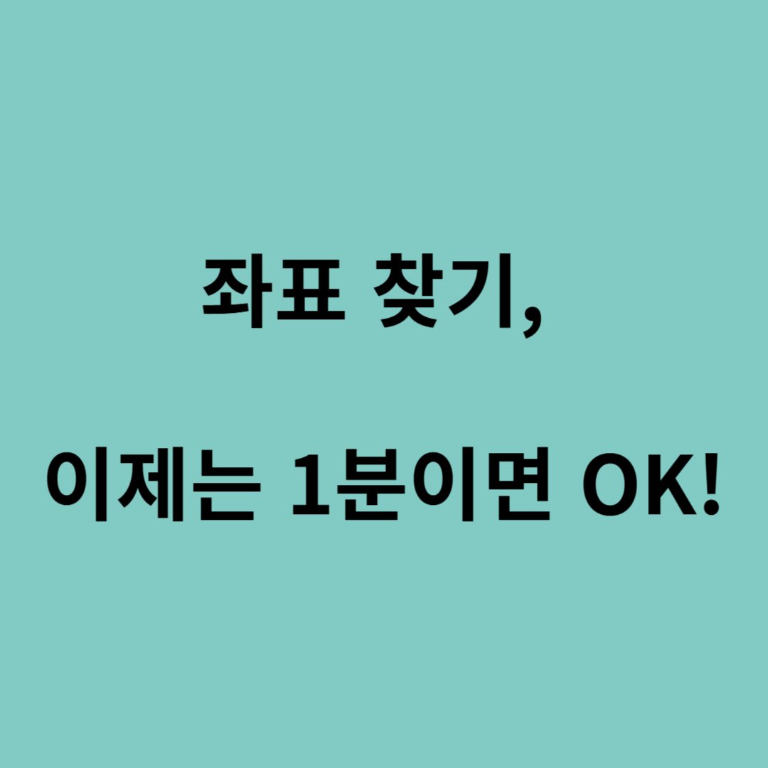 네이버 지도 위도경도 검색
