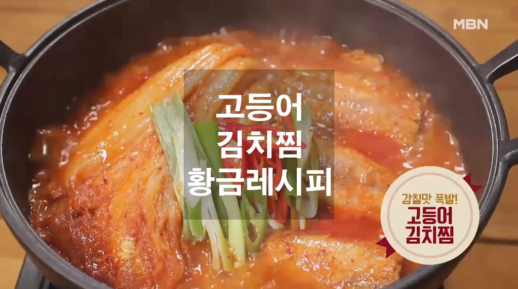  고등어 김치찜 황금레시피