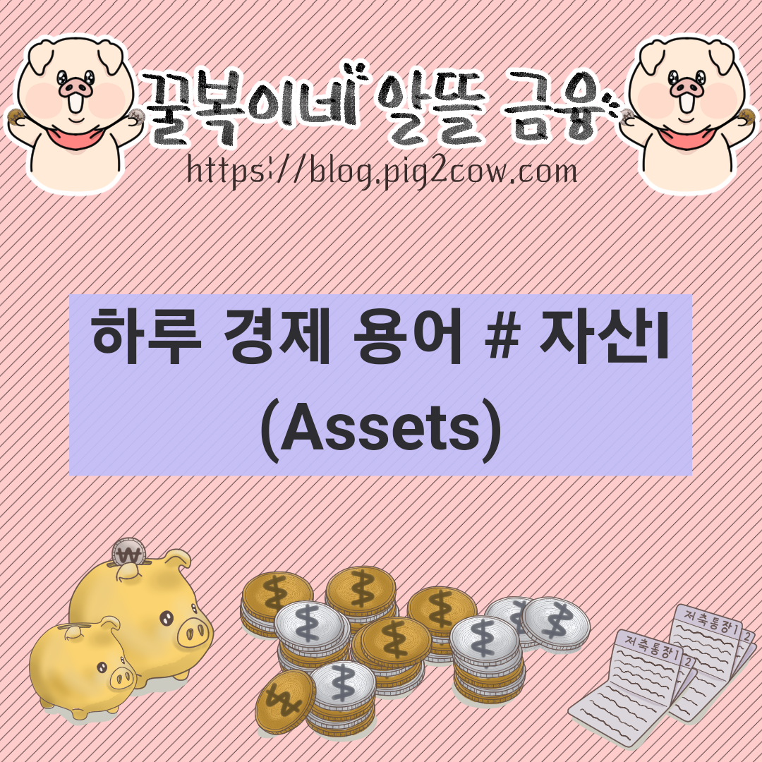  하루 경제 용어 # 자산(Assets)Ⅰ