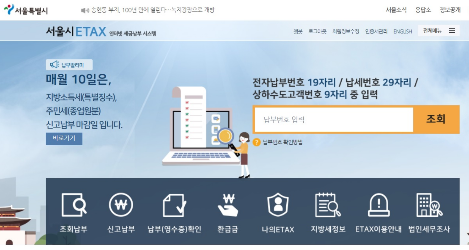 서울시ETAX 홈페이지