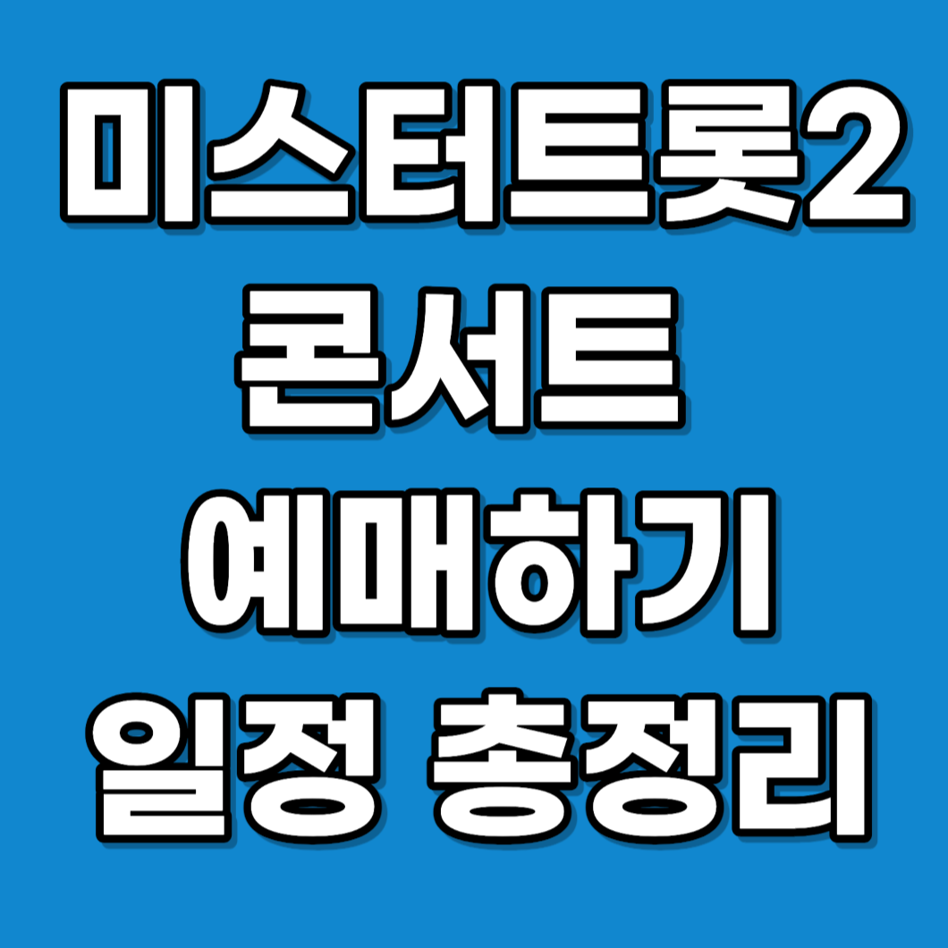 미스터트롯2 콘서트