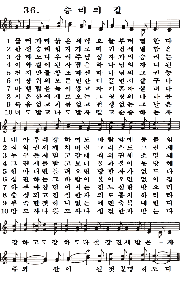  새일교회 | 새일성가 36장 승리의 길