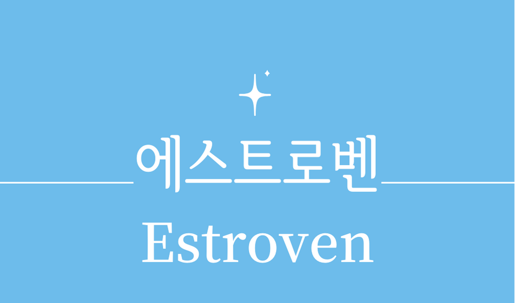 &#39;에스트로벤(Estroven)&#39;