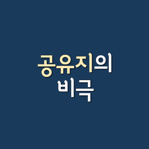 공유지의비극