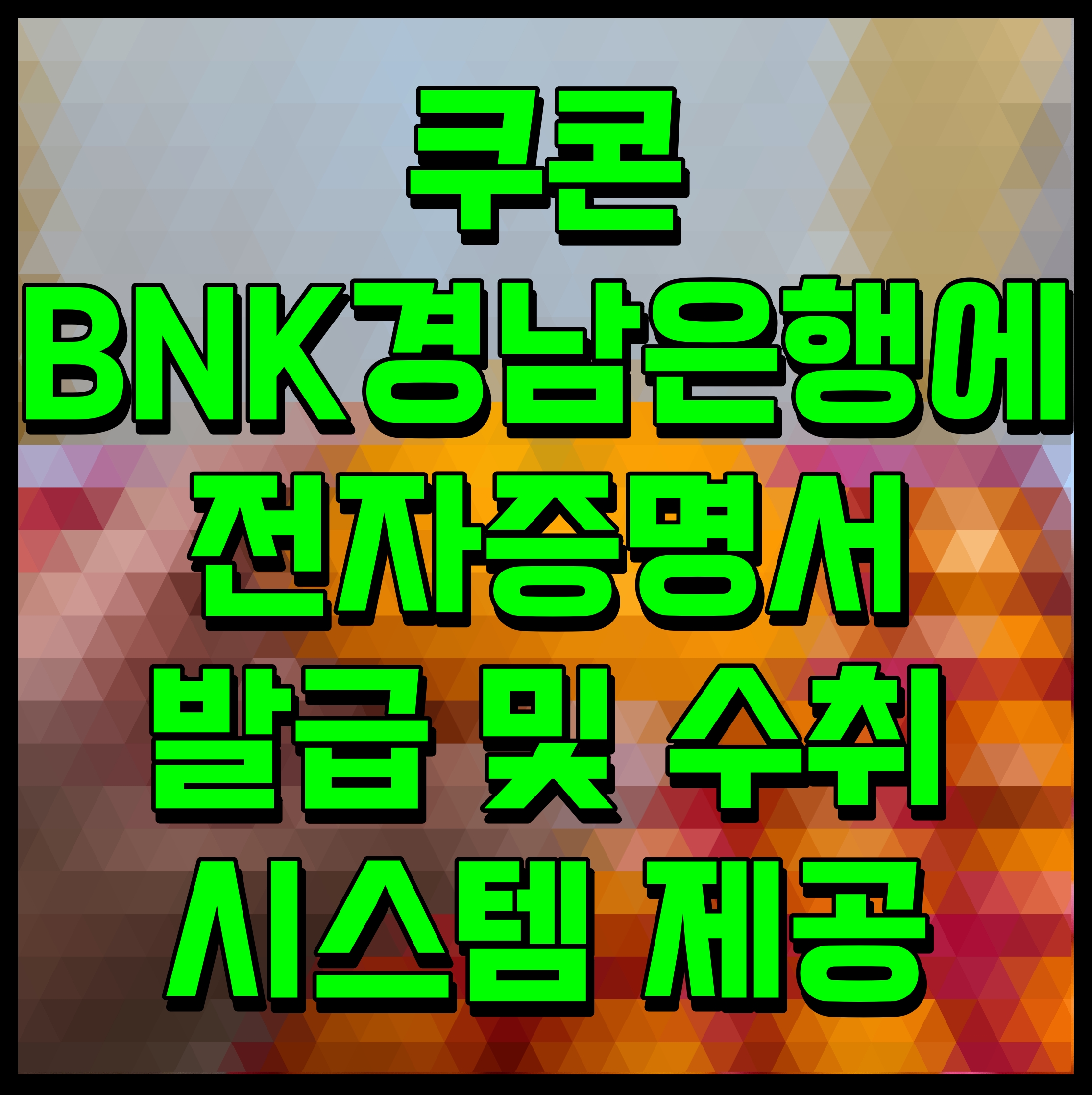  쿠콘 BNK경남은행에 전자증명서 발급 및 수취 시스템 제공