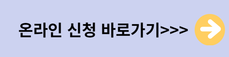 온라인신청바로가기