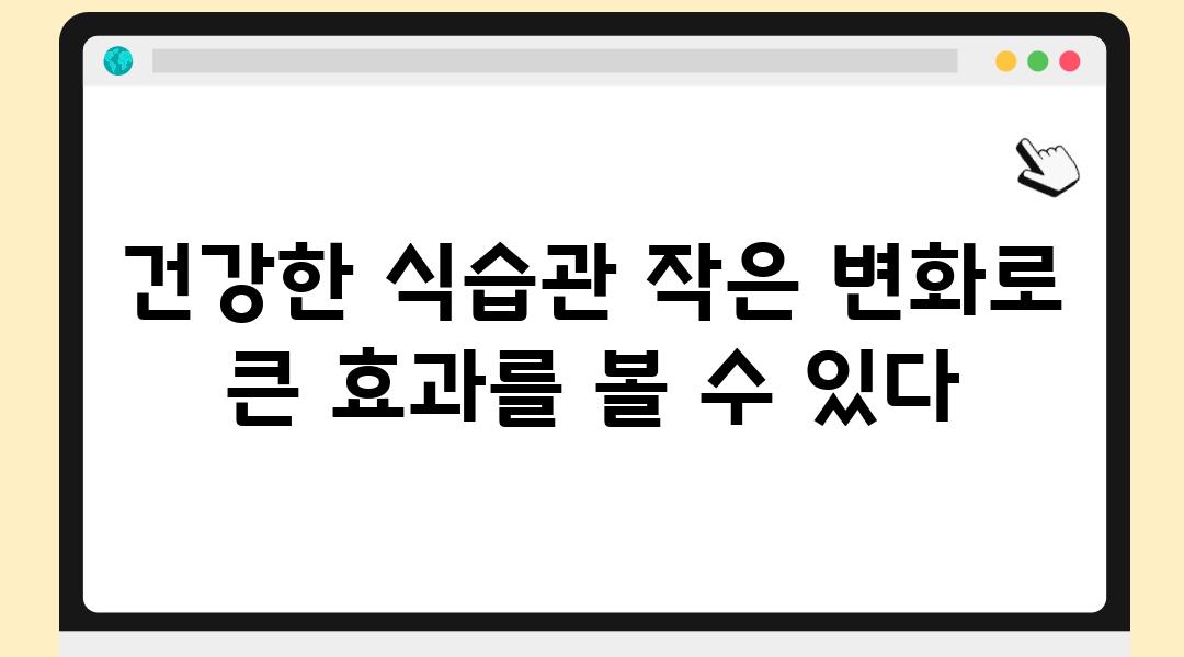 건강한 식습관 작은 변화로 큰 효과를 볼 수 있다