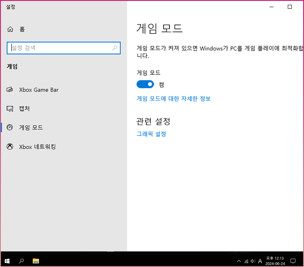 게임모드켜기