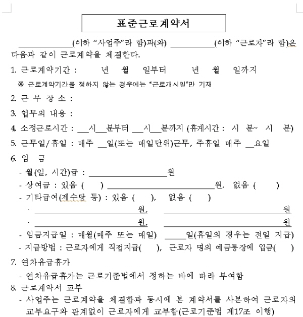 표준 근로 계약서