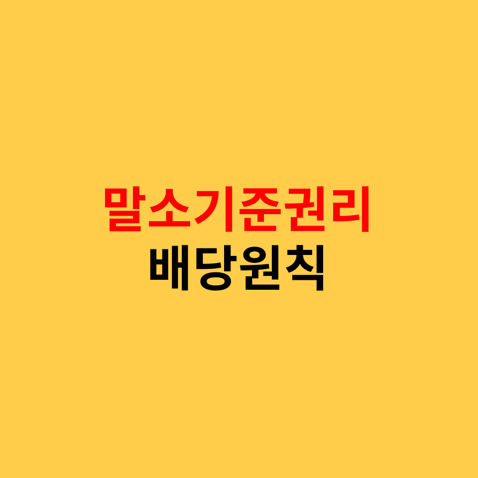  말소기준권리 근저당과 가압류, 배당의 원칙