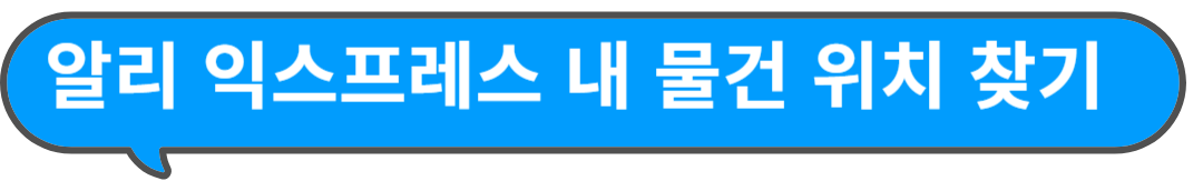 알리익스프레스 내 물건 위치 찾는 링크
