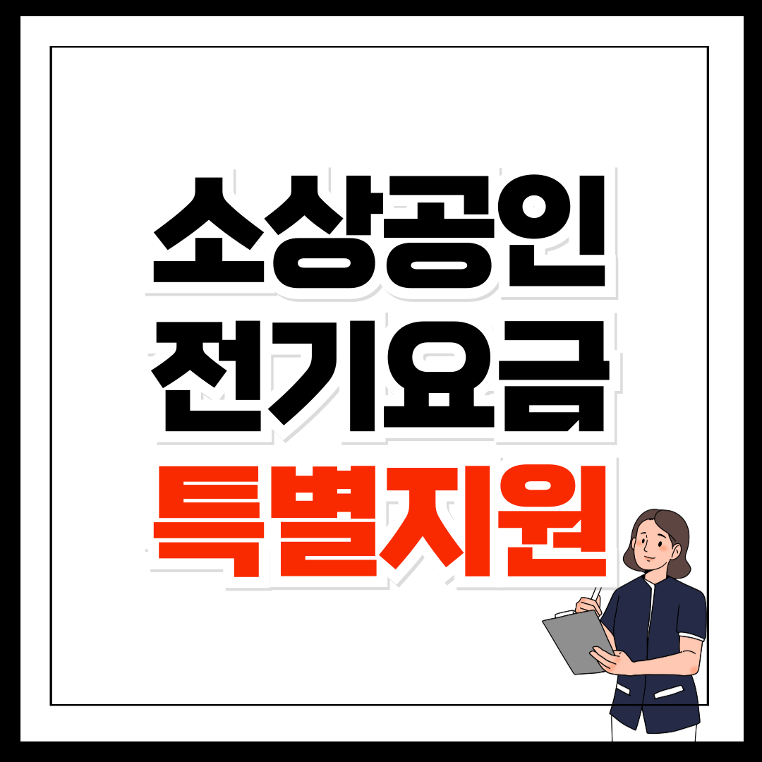 소상공인 전기요금 특별지원 신청, 대상자 혜택 알아보기