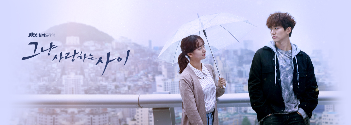  넷플릭스 (그냥 사랑하는 사이 )