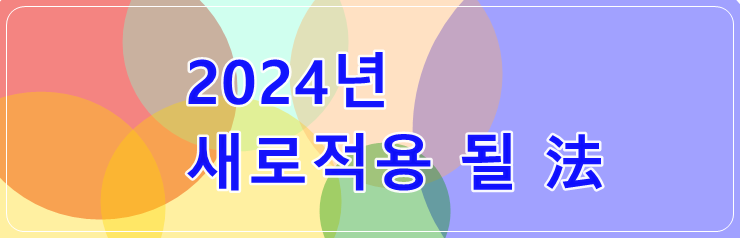 2024년부터 새로 적용 될 법(法).