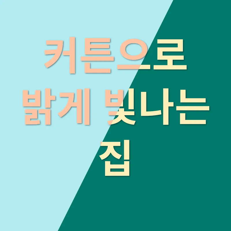 커튼쇼핑몰_1