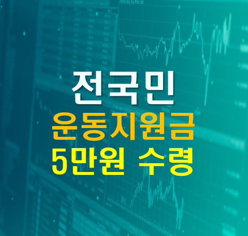  국민체력100 운동지원금 국민 모두 운동만 해도 5만원 수령