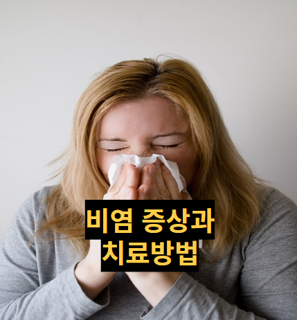  [건강정보] 봄철 심해지는 비염 증상 과 치료방법은?