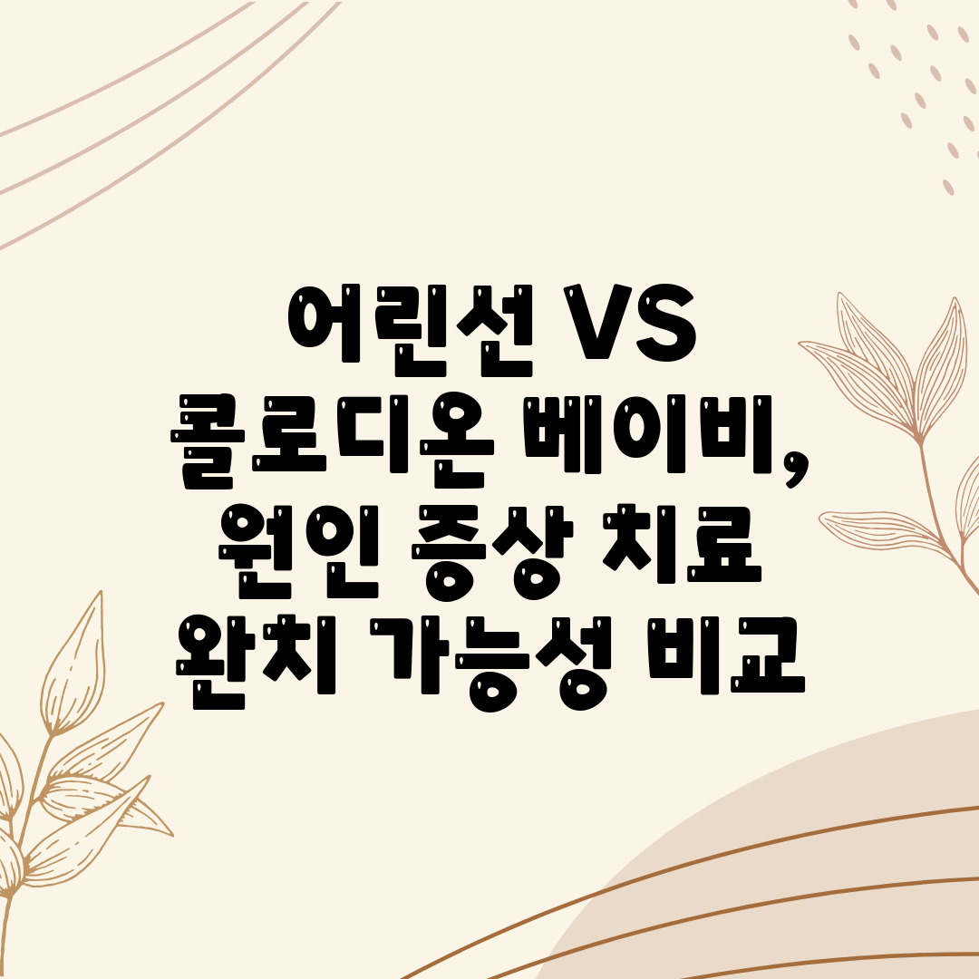 어린선 VS 콜로디온 베이비, 원인 증상 치료 완치 가