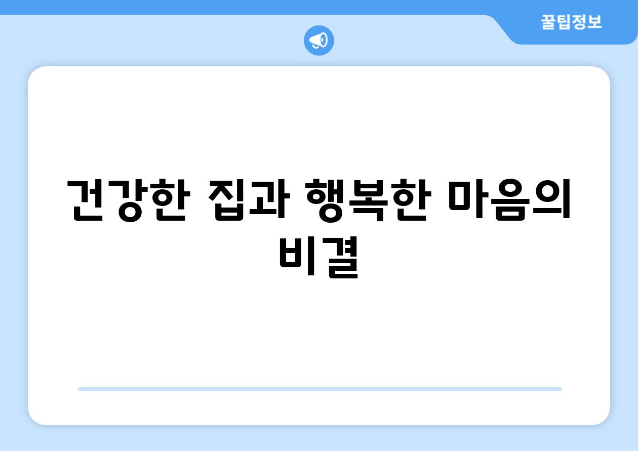 건강한 집과 행복한 마음의 비결