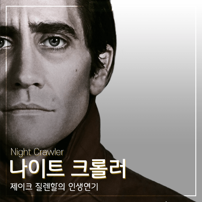  특종 스릴러 [나이트 크롤러] 감상기 <스포없는 리뷰>