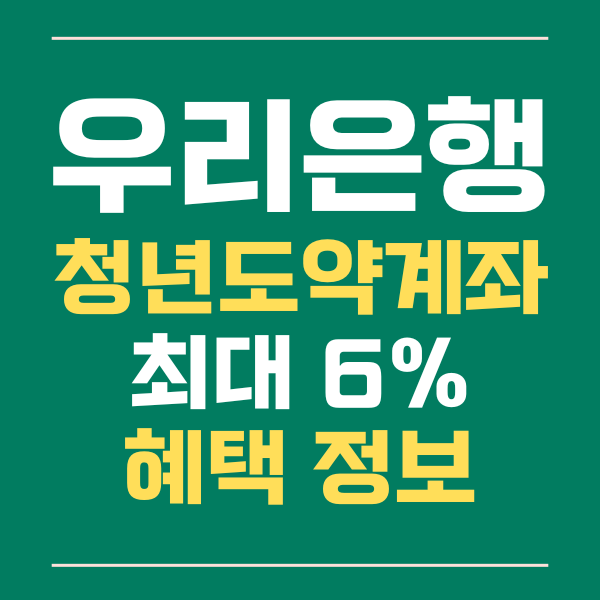  우리은행 청년 도약 계좌 가입 대상 및 기간 금리 혜택 정보!!