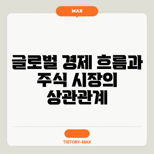 글로벌 경제 흐름과 주식 시장의 상관관계