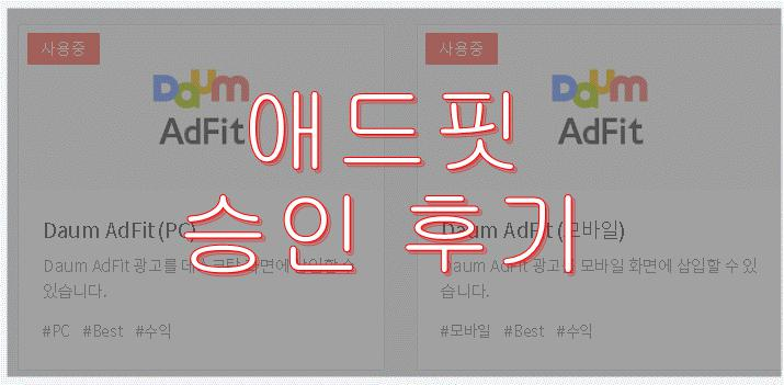  카카오 애드핏 (다음애드핏) 승인 방법 _ 애드핏반려 후 재신청 방법