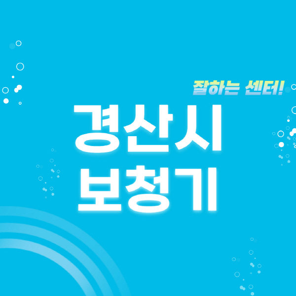 경산시-보청기-잘하는-곳-센터-추천-무료체험-지원금-렌탈-가격-브랜드