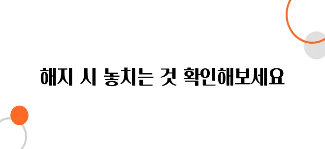 농지연금 해지 절대 주의해야 할 점!