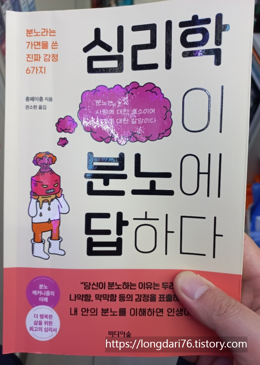  심리학이 분노에 답하다 도서 리뷰