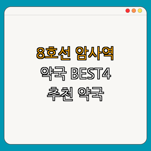 8호선 암사역 약국 ｜ 토요일 영업 ｜ 심야 약국 ｜ 24시 약국 ｜ 약국 리뷰 ｜ 추천 약국 ｜ 총정리