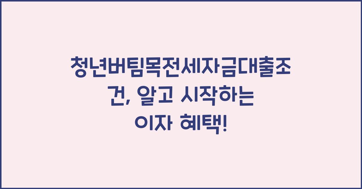 청년버팀목전세자금대출조건