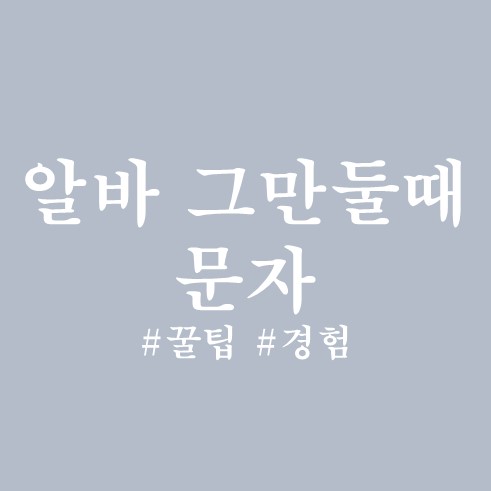 알바 그만둘때 문자