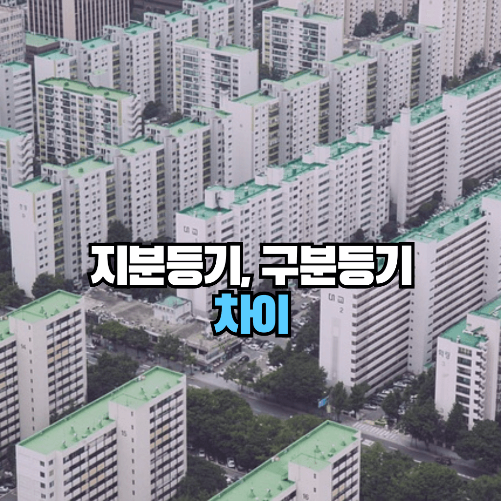 지분등기와 구분등기의 차이: 공동등기는?