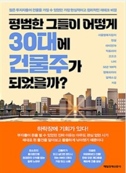  오늘은 책 리뷰 - 평범한 그들이 어떻게 30대에 건물주가 되었을까?