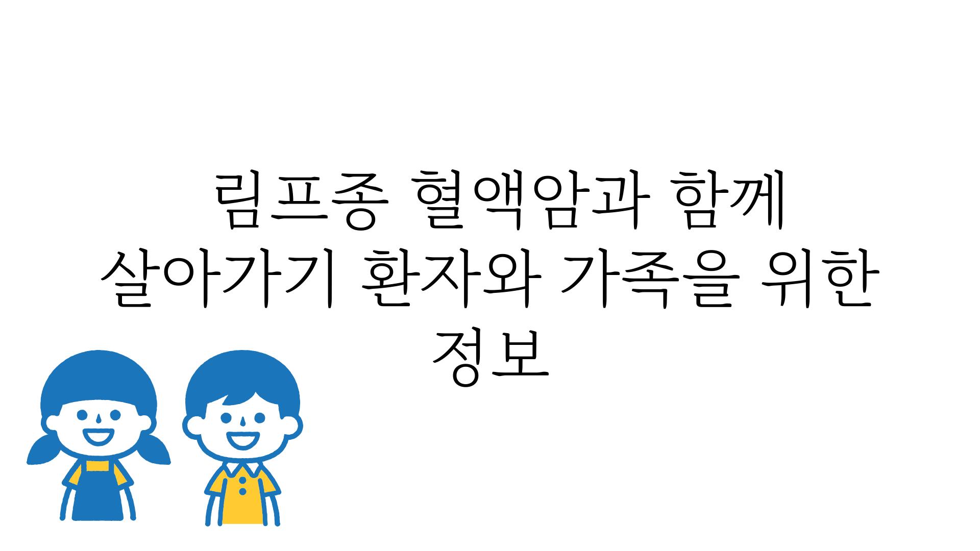  림프종 혈액암과 함께 살아가기 환자와 가족을 위한 정보