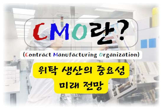 CMO(Contract Manufacturing Organization)란? 위탁 생산의 중요성과 미래 전망