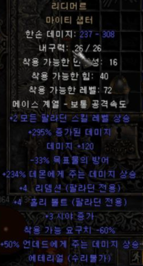  디아블로2 리디머르 마이티 샙터