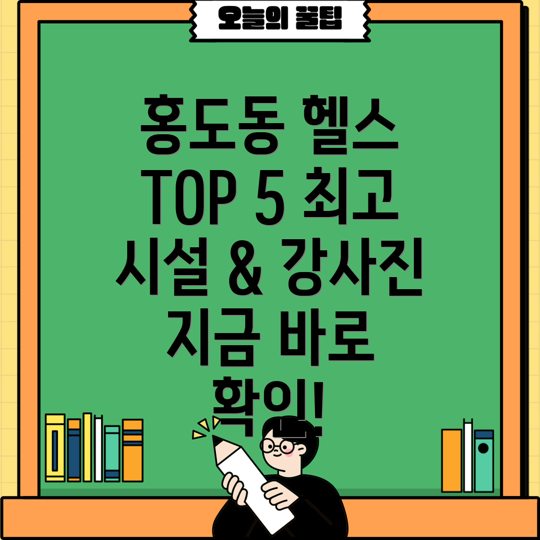 대전 동구 홍도동 헬스장 TOP 5 추천